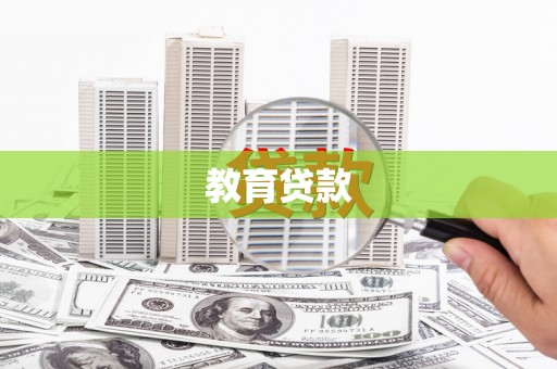 大树教育贷款