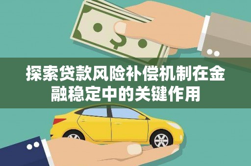 大树探索贷款风险补偿机制在金融稳定中的关键作用