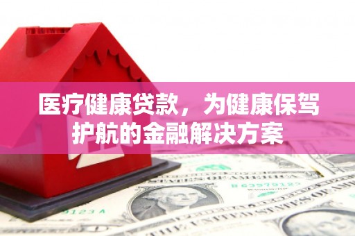 大树医疗健康贷款，为健康保驾护航的金融解决方案