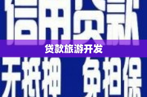 大树贷款旅游开发