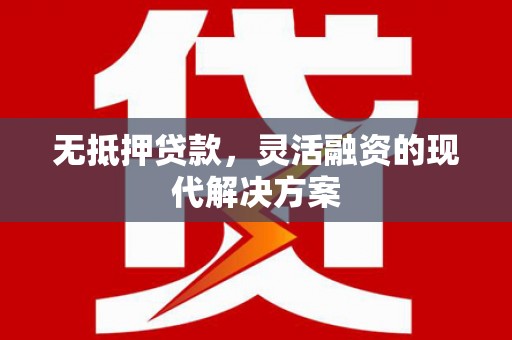 大树无抵押贷款，灵活融资的现代解决方案