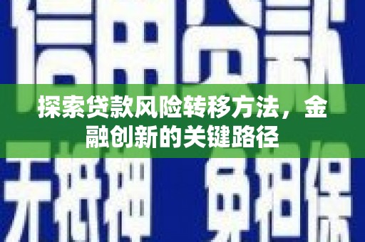 大树探索贷款风险转移方法，金融创新的关键路径