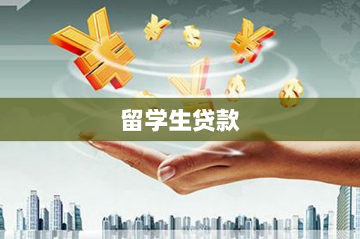 大树留学生贷款