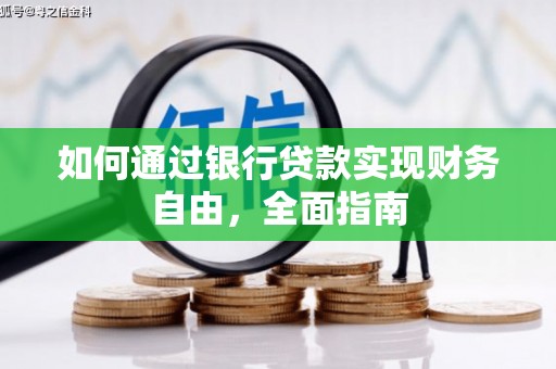 大树如何通过银行贷款实现财务自由，全面指南