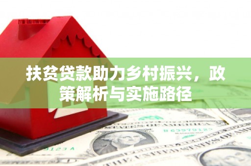 大树扶贫贷款助力乡村振兴，政策解析与实施路径