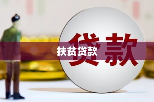 大树扶贫贷款