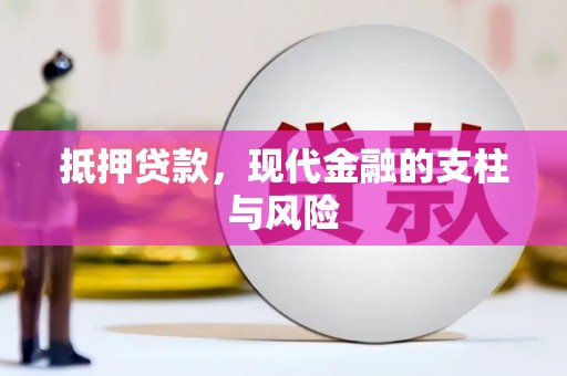 大树抵押贷款，现代金融的支柱与风险