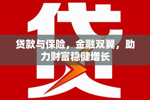 大树贷款与保险，金融双翼，助力财富稳健增长
