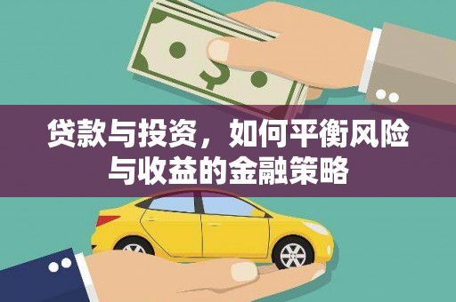 大树贷款与投资，如何平衡风险与收益的金融策略