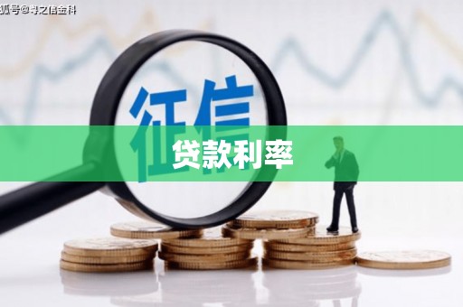 大树贷款利率