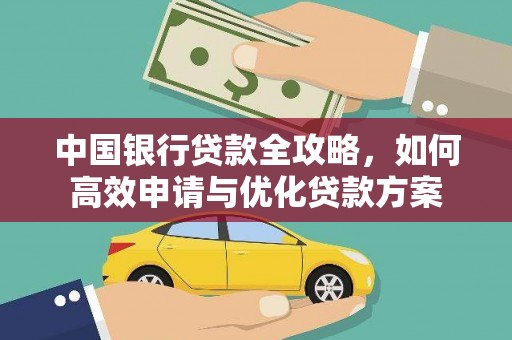 大树中国银行贷款全攻略，如何高效申请与优化贷款方案