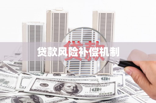 大树贷款风险补偿机制