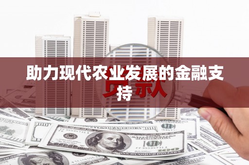 大树助力现代农业发展的金融支持
