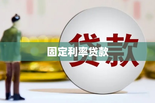 大树固定利率贷款