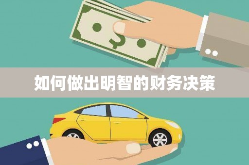 大树如何做出明智的财务决策