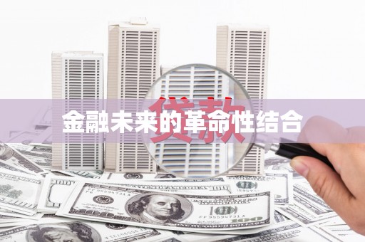 大树金融未来的革命性结合