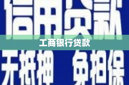 大树工商银行贷款