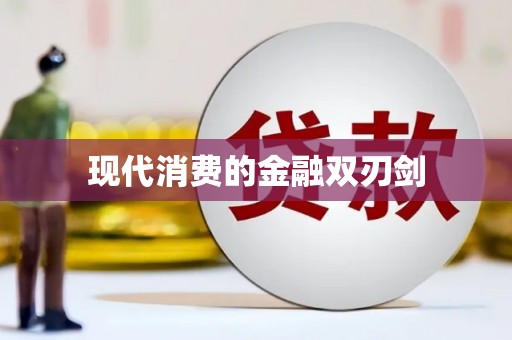 大树现代消费的金融双刃剑