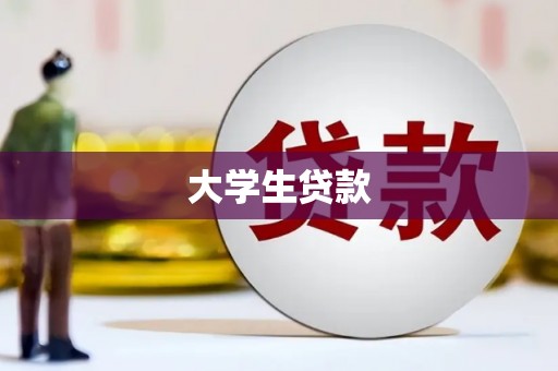大树大学生贷款