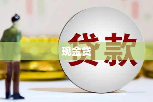 大树现金贷