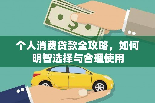 大树个人消费贷款全攻略，如何明智选择与合理使用
