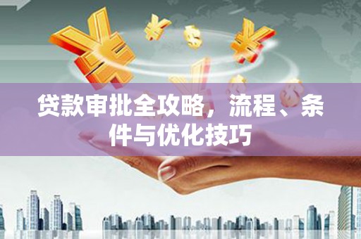 大树贷款审批全攻略，流程、条件与优化技巧