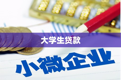 大树大学生贷款