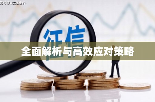 大树全面解析与高效应对策略