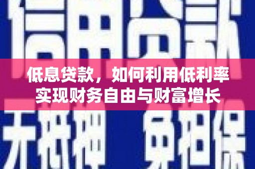 大树低息贷款，如何利用低利率实现财务自由与财富增长