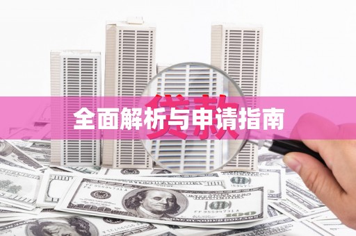 大树全面解析与申请指南