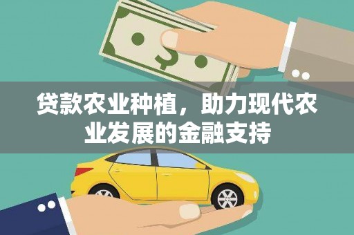 大树贷款农业种植，助力现代农业发展的金融支持