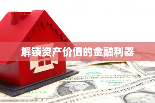 大树解锁资产价值的金融利器