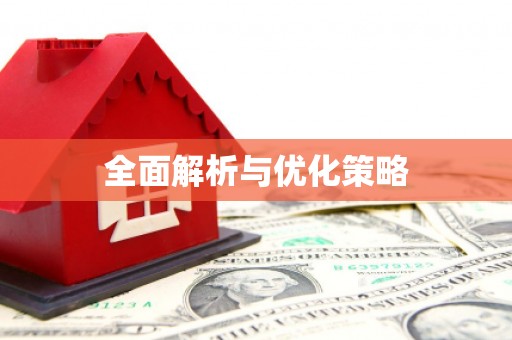 大树全面解析与优化策略
