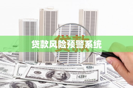 大树贷款风险预警系统