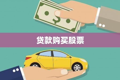 大树贷款购买股票