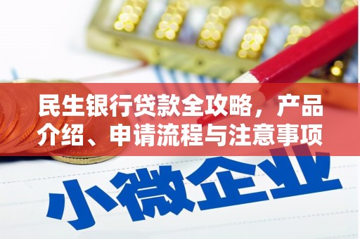 大树民生银行贷款全攻略，产品介绍、申请流程与注意事项